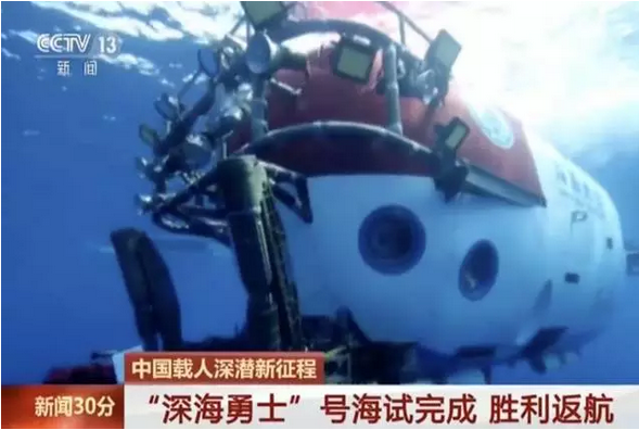 給力!無損檢測護衛"深海(hǎi)勇士"号載人(rén)潛水(shuǐ)器(qì)，無損探傷人(rén)的(de)驕傲！